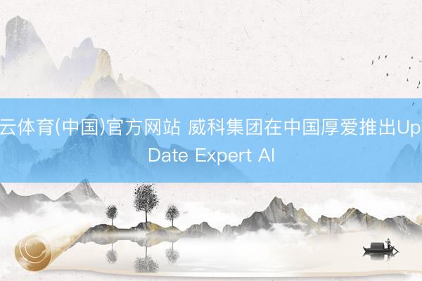 开云体育(中国)官方网站 威科集团在中国厚爱推出UpToDate Expert AI