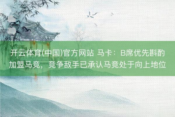 开云体育(中国)官方网站 马卡：B席优先斟酌加盟马竞，竞争敌手已承认马竞处于向上地位