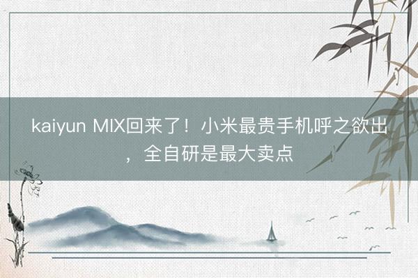 kaiyun MIX回来了！小米最贵手机呼之欲出，全自研是最大卖点