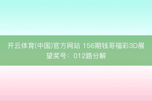 开云体育(中国)官方网站 156期钱哥福彩3D展望奖号：012路分解