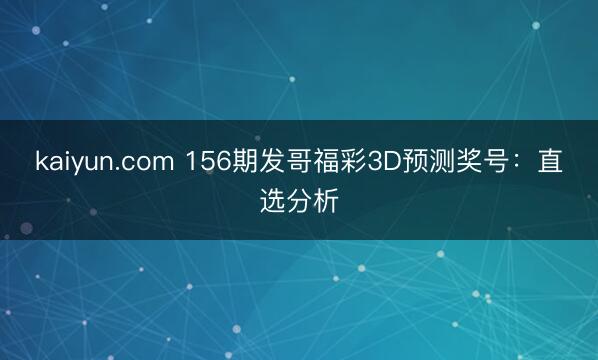 kaiyun.com 156期发哥福彩3D预测奖号：直选分析