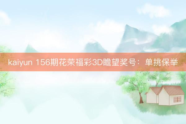 kaiyun 156期花荣福彩3D瞻望奖号：单挑保举
